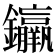 𨰠