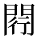 𨴠