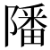 𨼠