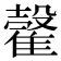 𩀠
