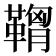 𩌠
