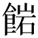 𩜠