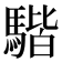 𩤠