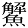 𩼠