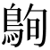 𪀠