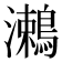 𪄠