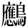 𪈠