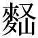 𪌠