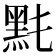 𪐠