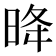 𪰠