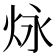 𪸠