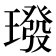 𪼠