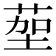 𫈠