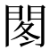 𫔠