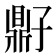 𫜠