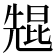 𫤠