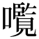 𫬠