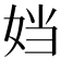 𫰠