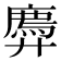 𫸠