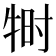 𬌠