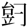 𬔠