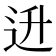 𬨠