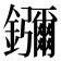 𬬠