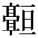 𬴠