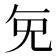 𭀠