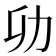 𭄠