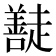 𭌠