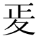 𭐠
