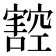 𭔠