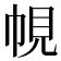 𭘠