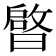 𭨠