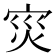 𭴠