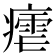 𭼠