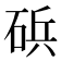 𮀠