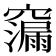𮄠