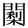𮤠