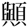 𮨠
