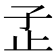 𰌠