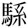 𱄠