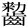 𱌠