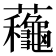蘒