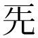 𠀡