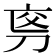 𠜡