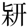 𠤡