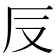 𠬡