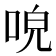 𠴡